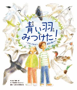 青い羽みつけた！ さがしてみよう身近な鳥たち