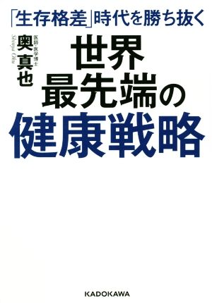 世界最先端の健康戦略 「生存格差」時代を勝ち抜く