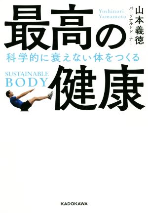 最高の健康 科学的に衰えない体をつくる