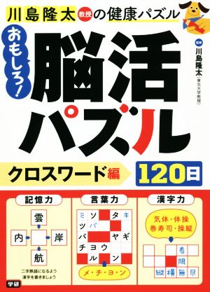 おもしろ！脳活パズル120日 クロスワード編 川島隆太教授の健康パズル