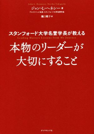 本物のリーダーが大切にすること スタンフォード大学名誉学長が教える