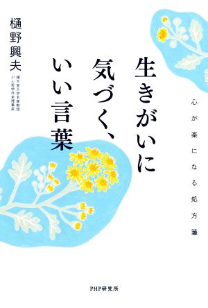 生きがいに気づく、いい言葉 心が楽になる処方箋