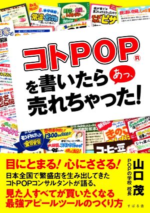 コトPOPを書いたら あっ、売れちゃった！