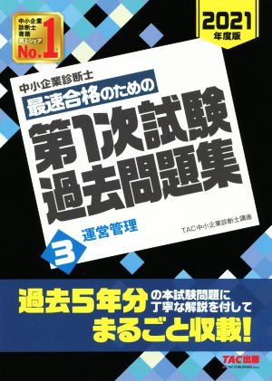 中小企業診断士 最速合格のための第1次試験過去問題集 2021年度版(3) 運営管理