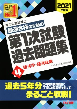 中小企業診断士 最速合格のための第1次試験過去問題集 2021年度版(4) 経済学・経済政策