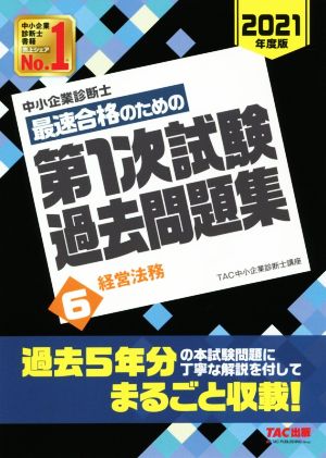 中小企業診断士 最速合格のための第1次試験過去問題集 2021年度版(6) 経営法務