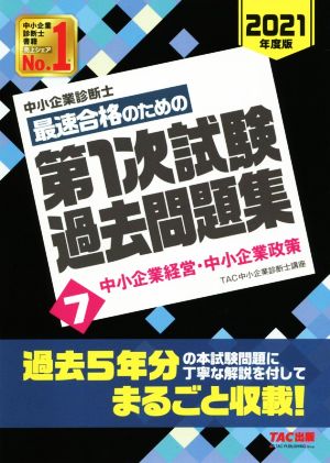 中小企業診断士 最速合格のための第1次試験過去問題集 2021年度版(7) 中小企業経営・中小企業政策