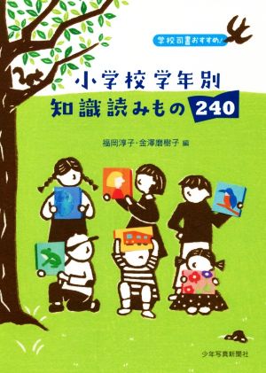 小学校学年別知識読みもの240 学校司書おすすめ！