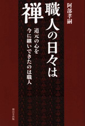 職人の日々は禅 道元の心を今に継いできたのは職人