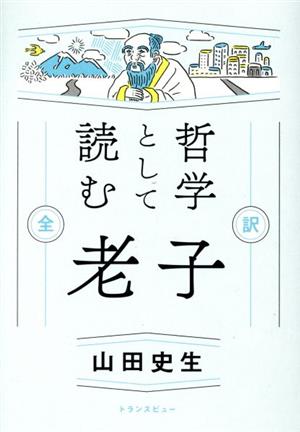 哲学として読む老子 全訳