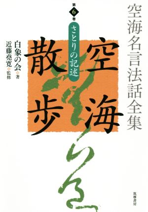 空海名言法話全集 空海散歩(第6巻) さとりの記述