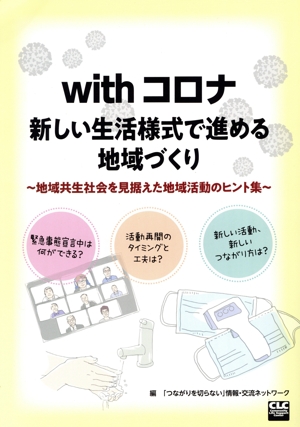 withコロナ 新しい生活様式で進める地域づくり 地域共生社会を見据えた地域活動のヒント集