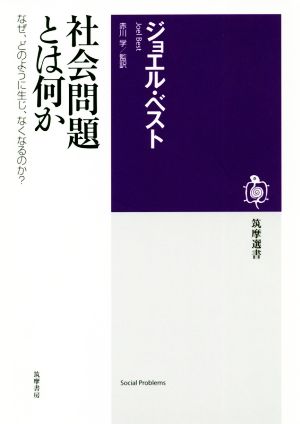 社会問題とは何かなぜ、どのように生じ、なくなるのか？筑摩選書