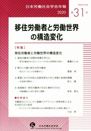 移住労働者と労働世界の構造変化 日本労働社会学会年報第31号