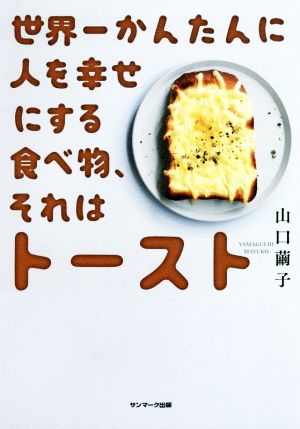 世界一かんたんに人を幸せにする食べ物、それはトースト