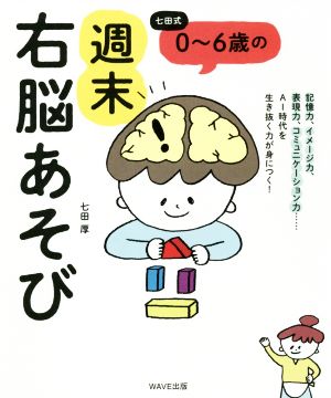 0～6歳の週末右脳あそび 七田式