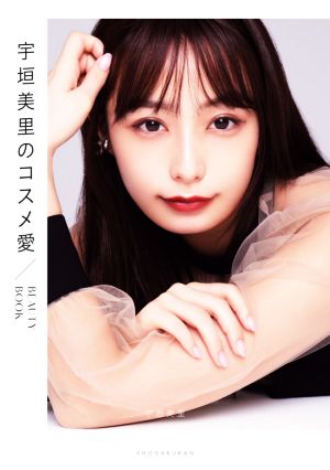 宇垣美里のコスメ愛BEAUTY BOOK