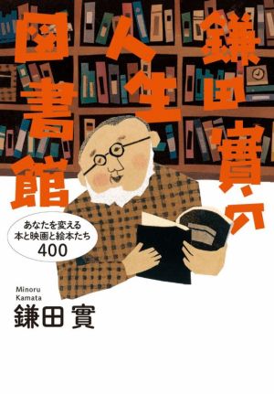 鎌田實の人生図書館 あなたを変える本と映画と絵本たち400