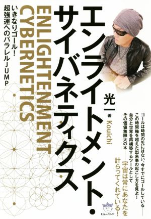 エンライトメント・サイバネティクス いきなりゴール！超強運へのパラレルJUMP