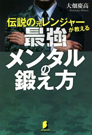 伝説の元レンジャーが教える最強メンタルの鍛え方