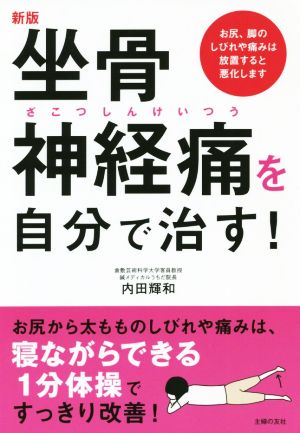 坐骨神経痛を自分で治す！ 新版