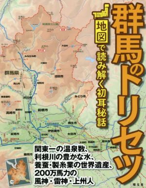 群馬のトリセツ 地図で読み解く初耳秘話