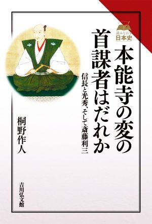 本能寺の変の首謀者はだれか信長と光秀、そして斎藤利三読みなおす日本史