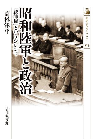 昭和陸軍と政治 「統帥権」というジレンマ 歴史文化ライブラリー513