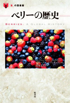 ベリーの歴史 「食」の図書館