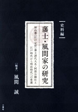 藩士・風間家の研究 史料編 福山藩(江戸定府)藩主譜代大名・阿部公御仕え 江戸時代から明治時代への変遷