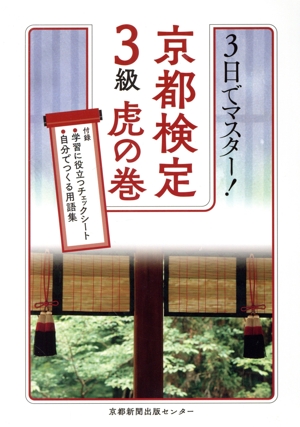 3日でマスター！京都検定3級虎の巻