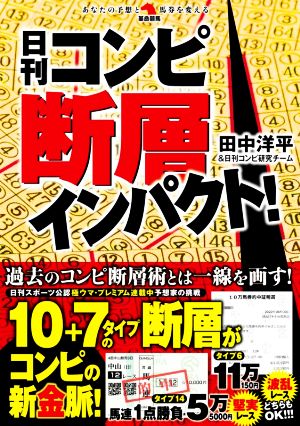 日刊コンピ断層インパクト！ 革命競馬