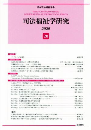 司法福祉学研究(20)2020