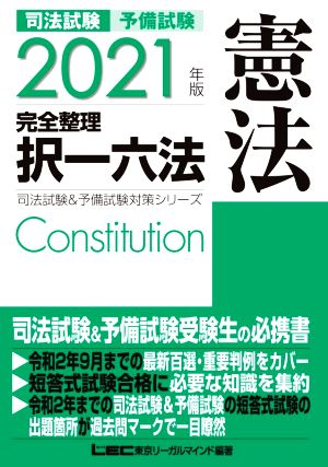 司法試験 予備試験 完全整理 択一六法 憲法(2021年版)司法試験&予備試験対策シリーズ