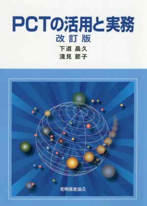 PCTの活用と実務 改訂版