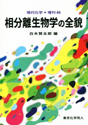 相分離生物学の全貌 現代化学増刊46