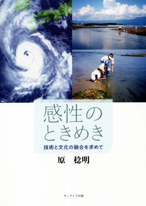 感性のときめき 技術と文化の融合を求めて