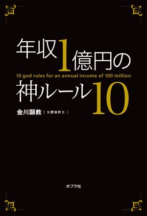 年収1億円の神ルール10