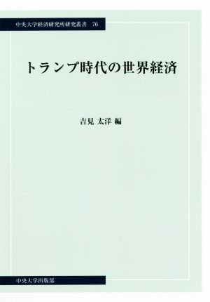 トランプ時代の世界経済 中央大学経済研究所研究叢書76