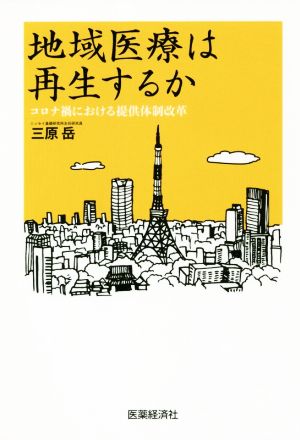 地域医療は再生するか コロナ禍における提供体制改革