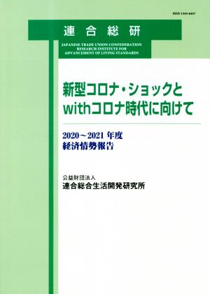 新型コロナ・ショックとwithコロナ時代に向けて 経済情勢報告2020～2021年度