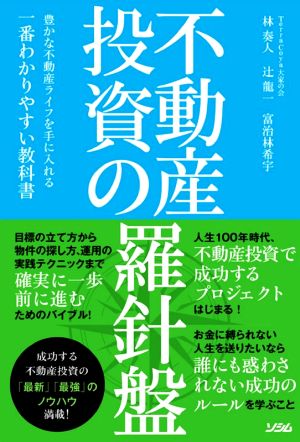 不動産投資の羅針盤 豊かな不動産ライフを手に入れる一番わかりやすい教科書