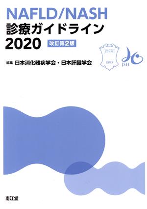 NAFLD/NASH診療ガイドライン 改訂第2版(2020)