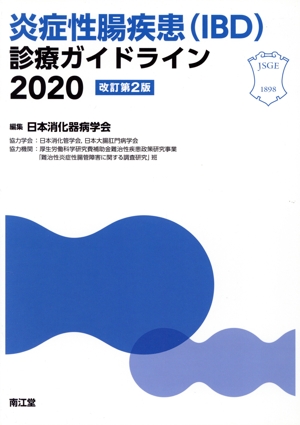 炎症性腸疾患(IBD)診療ガイドライン 改訂第2版(2020)