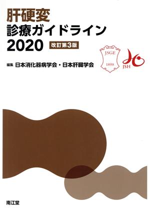 肝硬変診療ガイドライン 改訂第3版(2020)