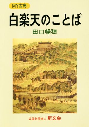 白楽天のことば MY古典