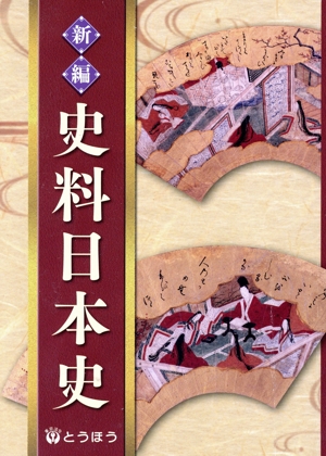【中古本】日本古代の年中行事書と新史料 日本古代の年中行事書と新史料 - 株式会社 吉川弘文館 歴史学を