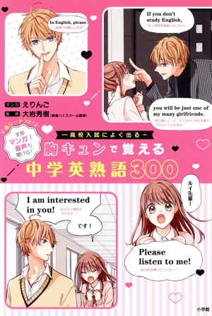 胸キュンで覚える中学英熟語300