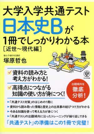 日本史Bが1冊でしっかりわかる本[近世～現代編] 大学入学共通テスト