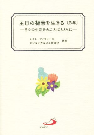 主日の福音を生きる[B年] 日々の生活をみことばとともに